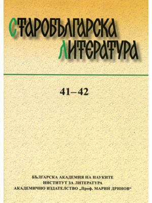 Old Bulgarian Literature, vol. 41-42